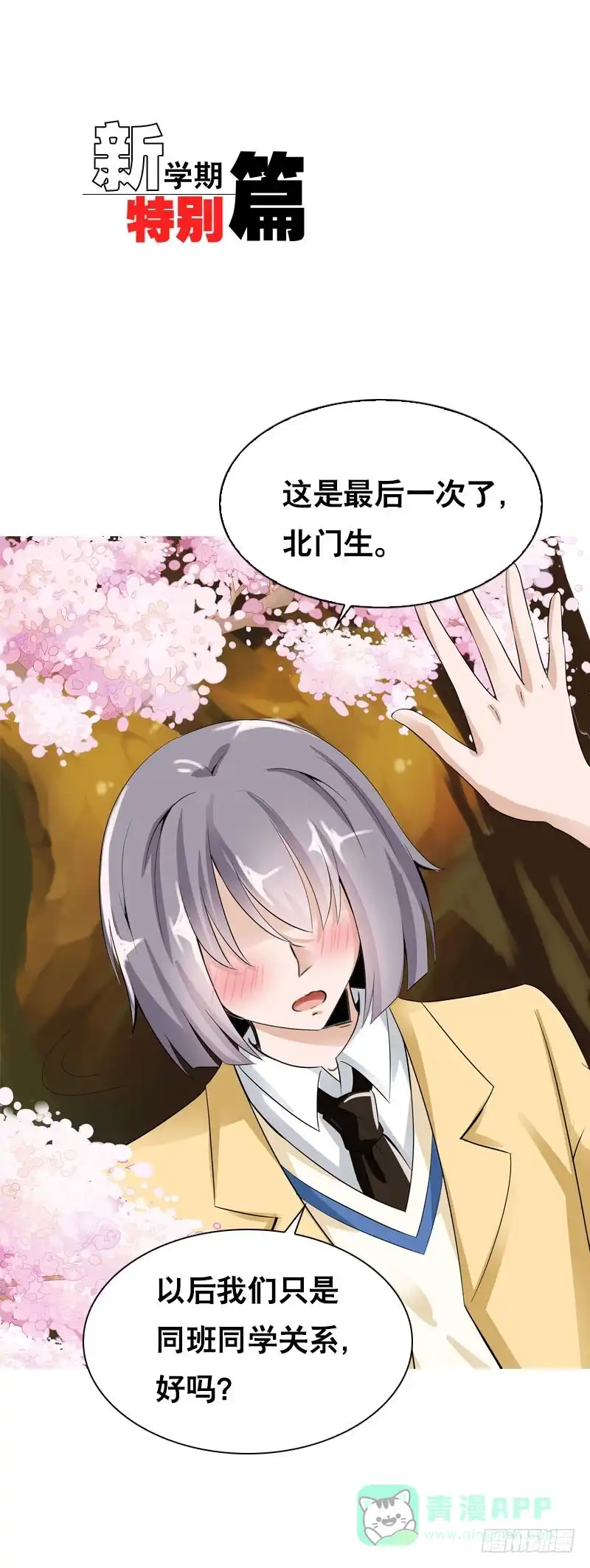 《拯救我吧腐神》100 新学期特别篇 下 第1页