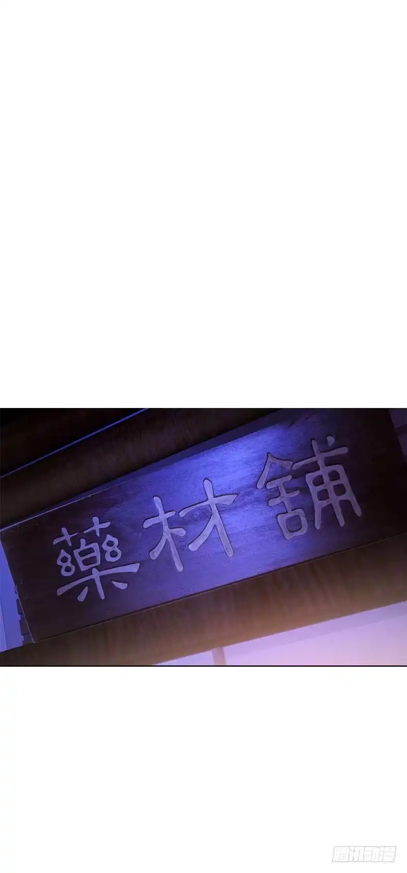 《拯救我吧腐神》106 痛 （上） 第9页