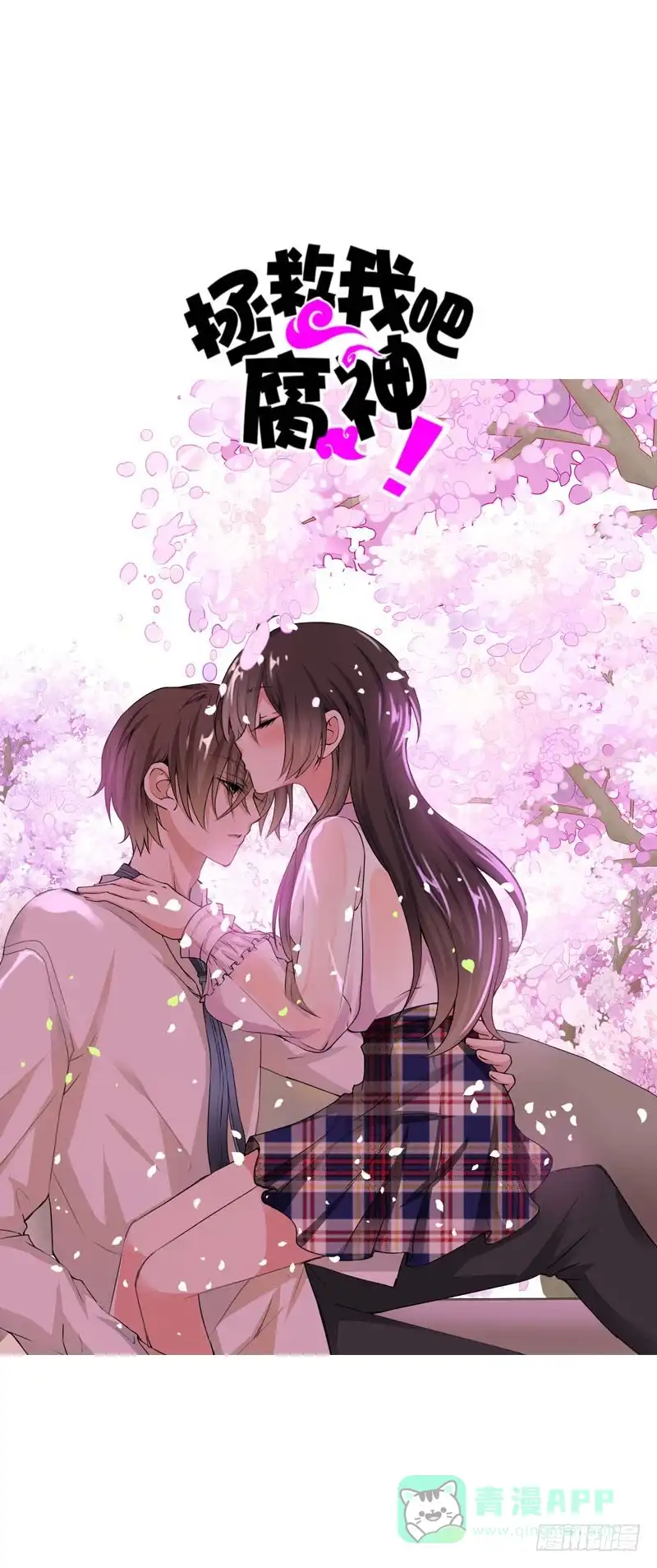 《拯救我吧腐神》114 把你的命给我 第1页