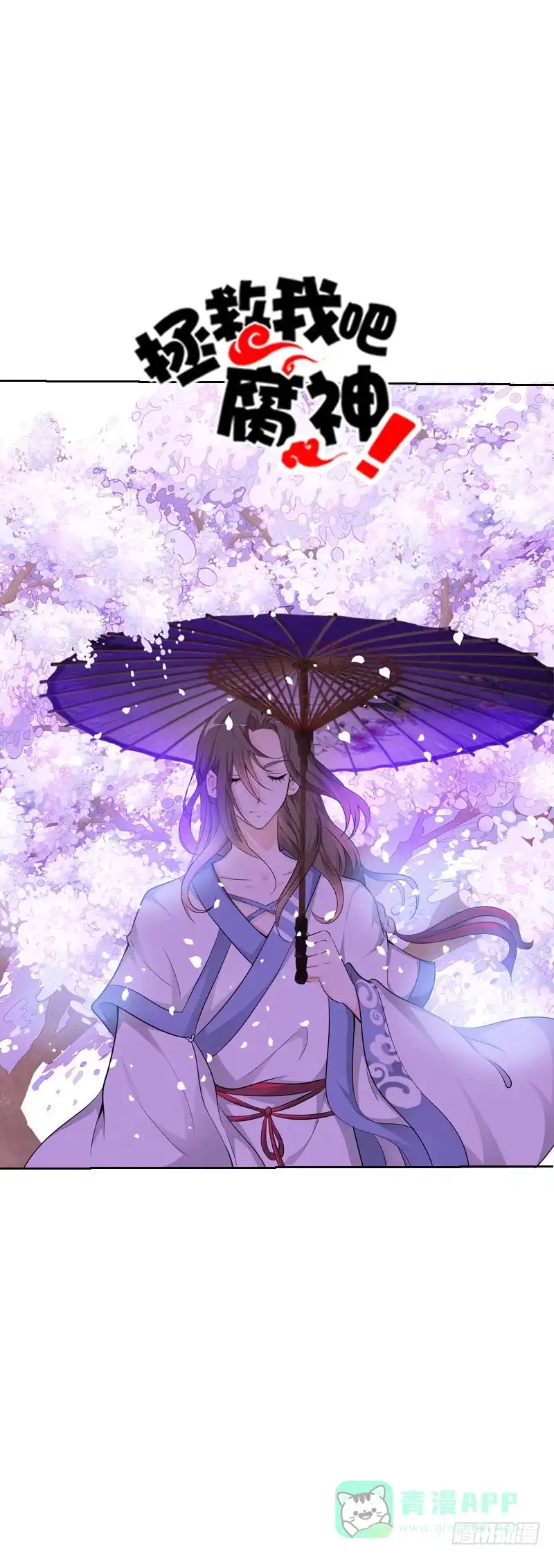 《拯救我吧腐神》116 北门生，等我…… 第1页