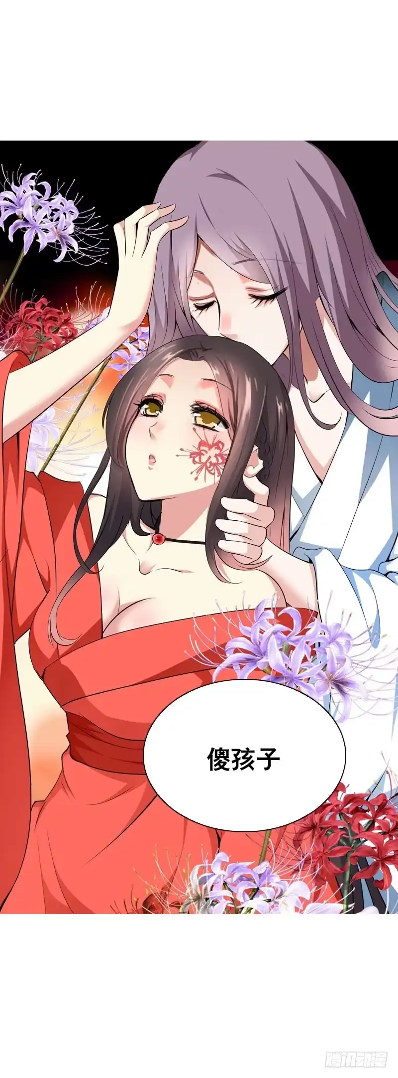 《拯救我吧腐神》119 那朵彼岸花 第9页