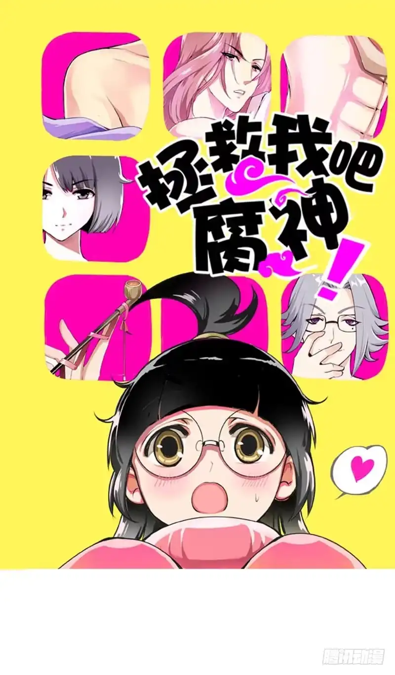《拯救我吧腐神》012 许愿条不给力！ 第42页
