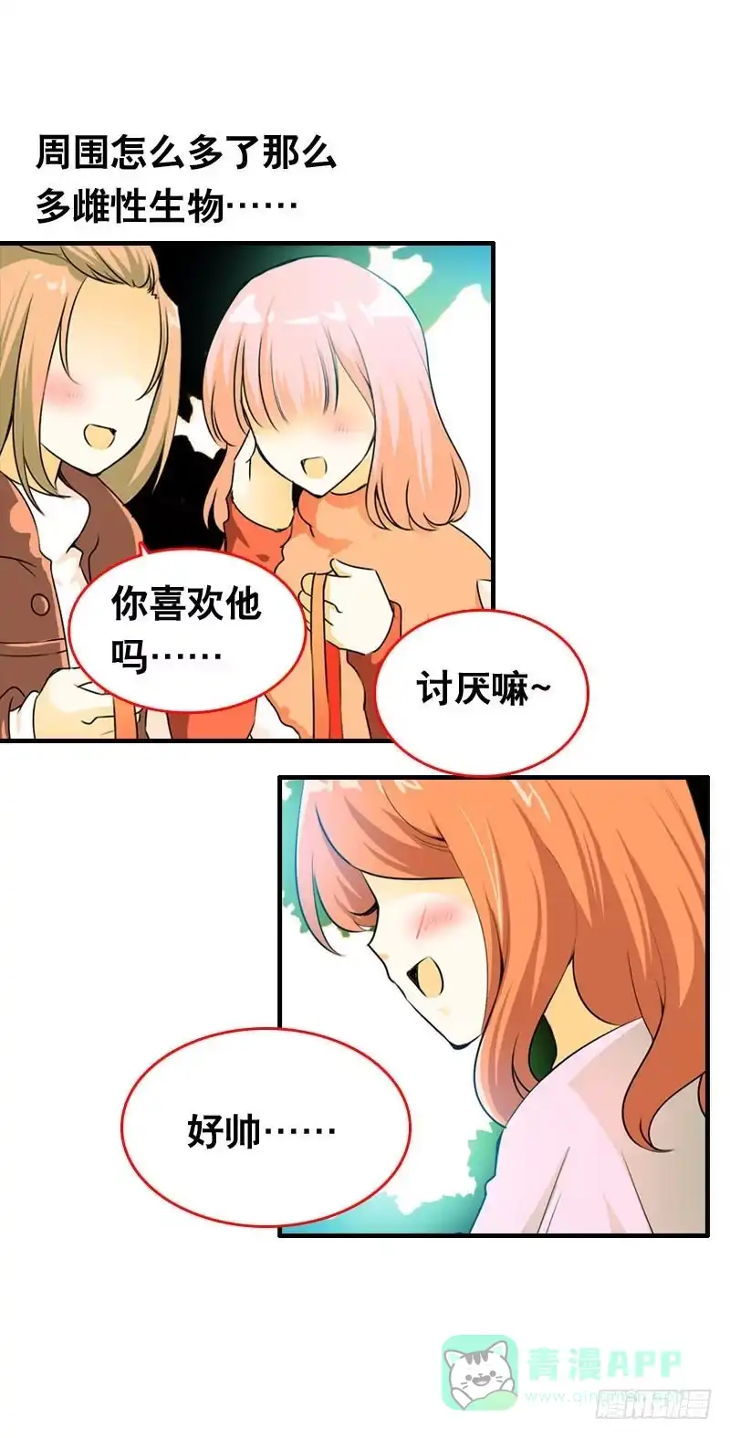 《拯救我吧腐神》012 许愿条不给力！ 第21页