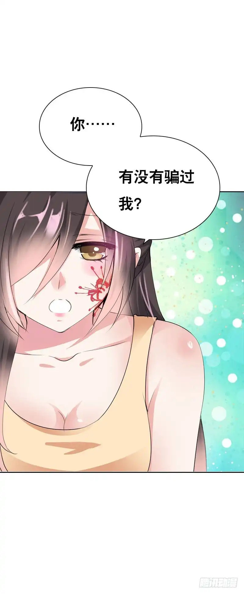 《拯救我吧腐神》126 你有没有骗我？ 第20页