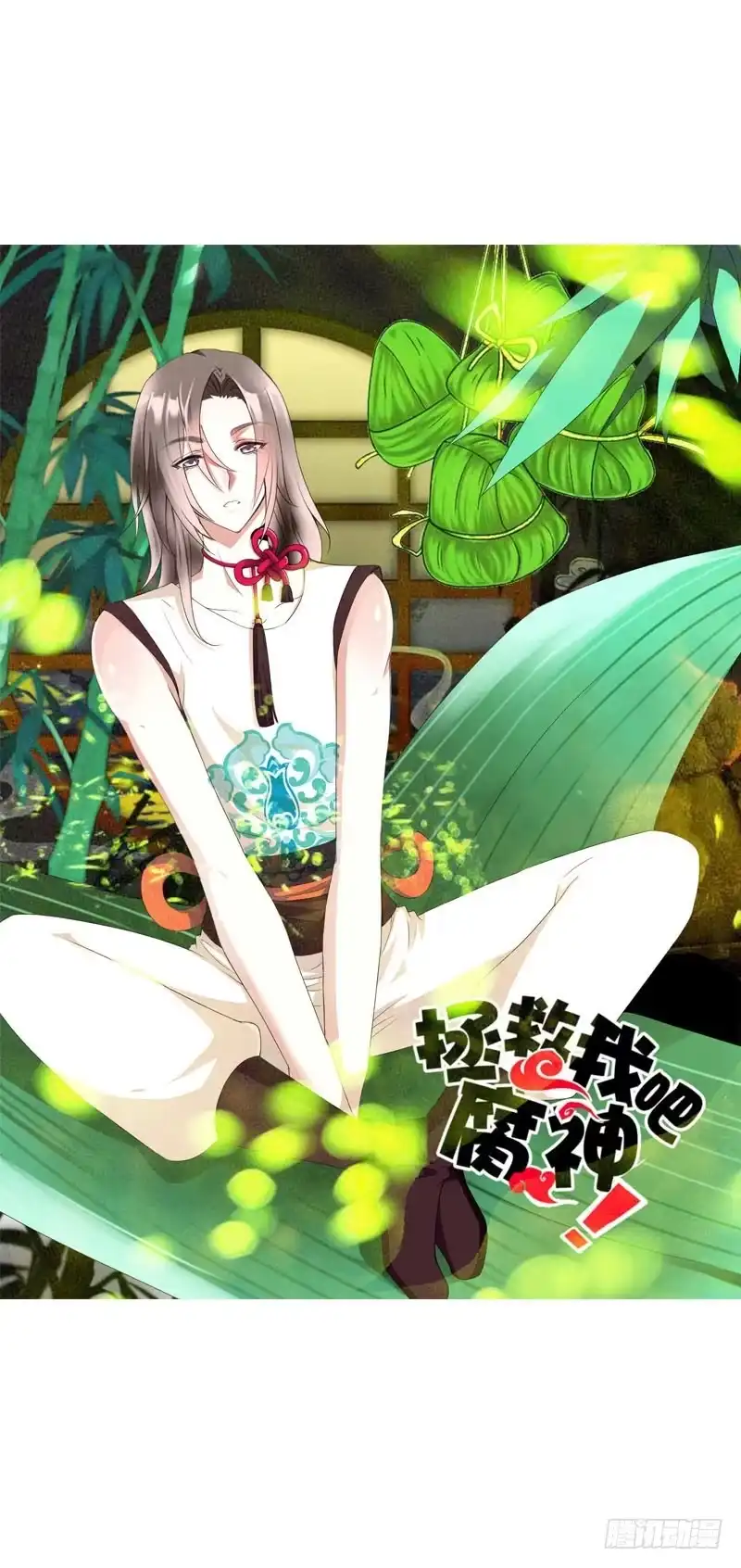 《拯救我吧腐神》126 你有没有骗我？ 第25页
