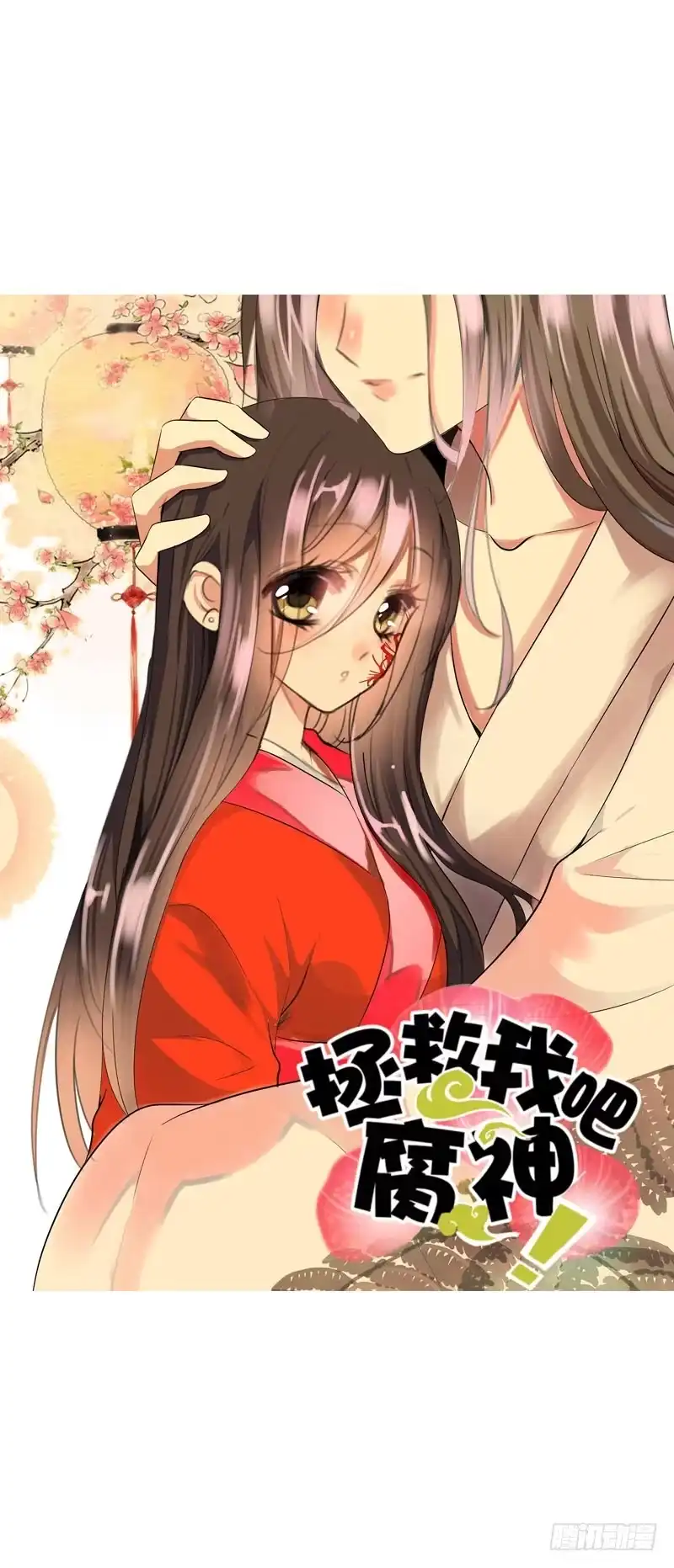 《拯救我吧腐神》140 你要的色欲 第30页