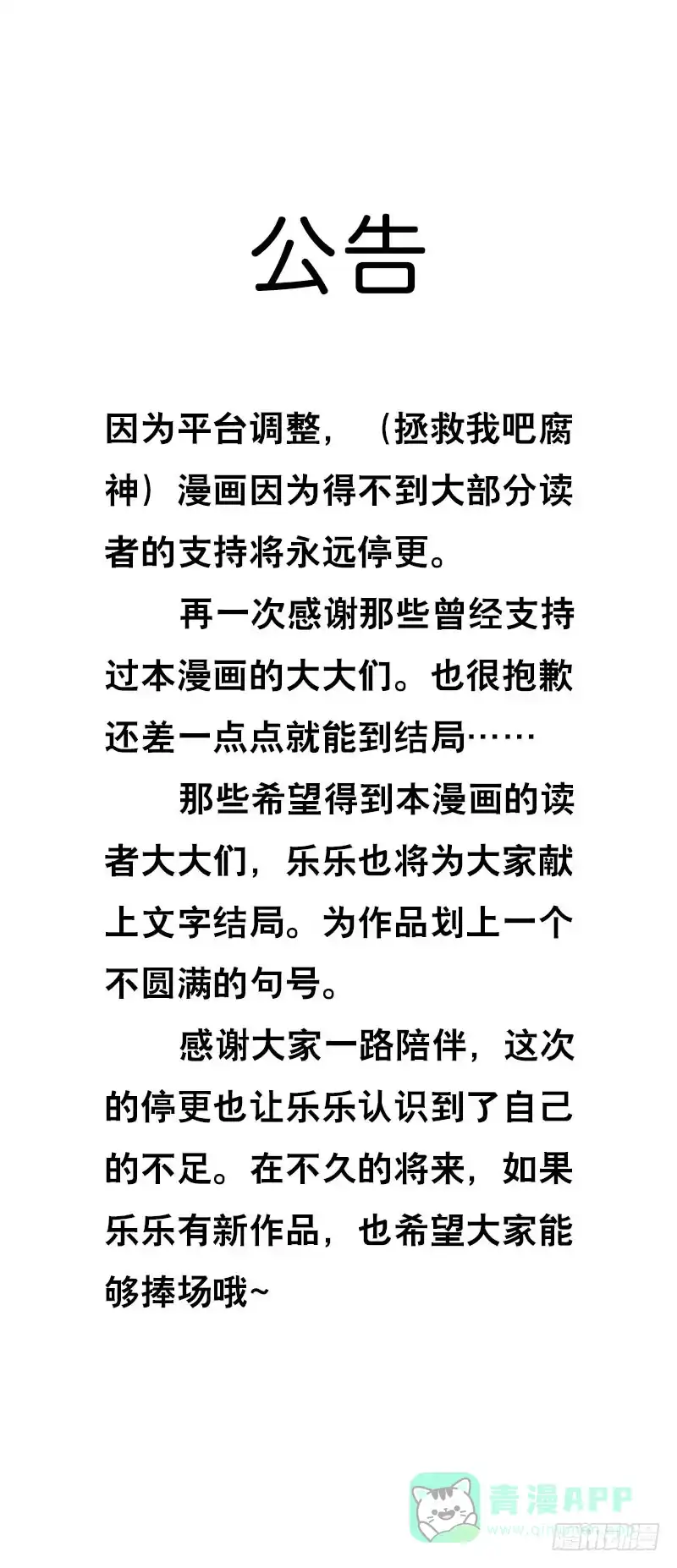 《拯救我吧腐神》停更公告 第1页