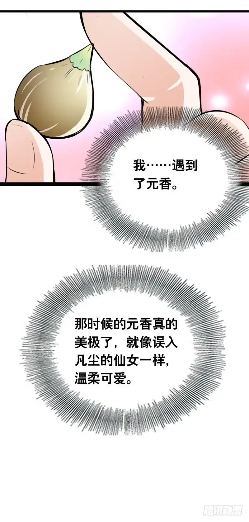 《拯救我吧腐神》018 来自仙界的种子 第33页