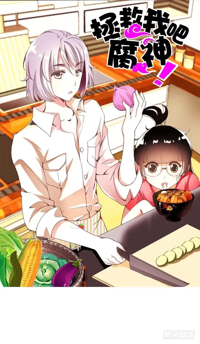 《拯救我吧腐神》026 哦，免费的厨师啊~ 第22页
