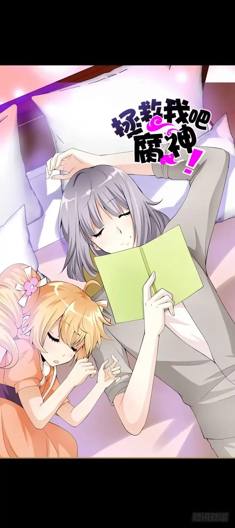 《拯救我吧腐神》039 这算是因祸得福 第23页
