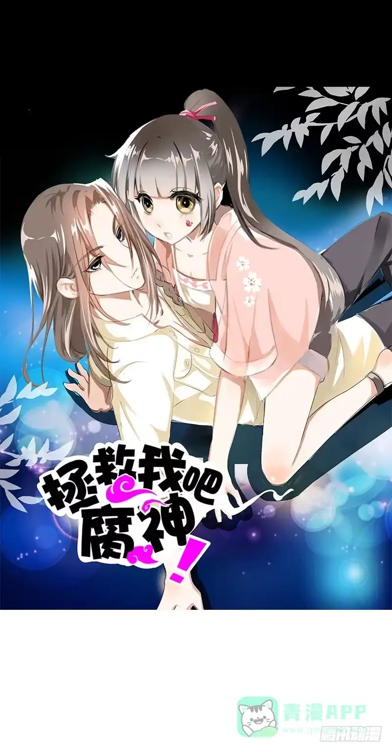 《拯救我吧腐神》040 巧遇小矮子 第1页