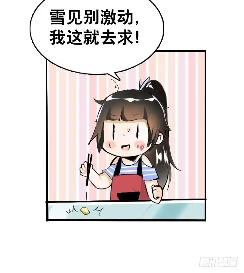 《拯救我吧腐神》042 雪见你真好~ 第43页