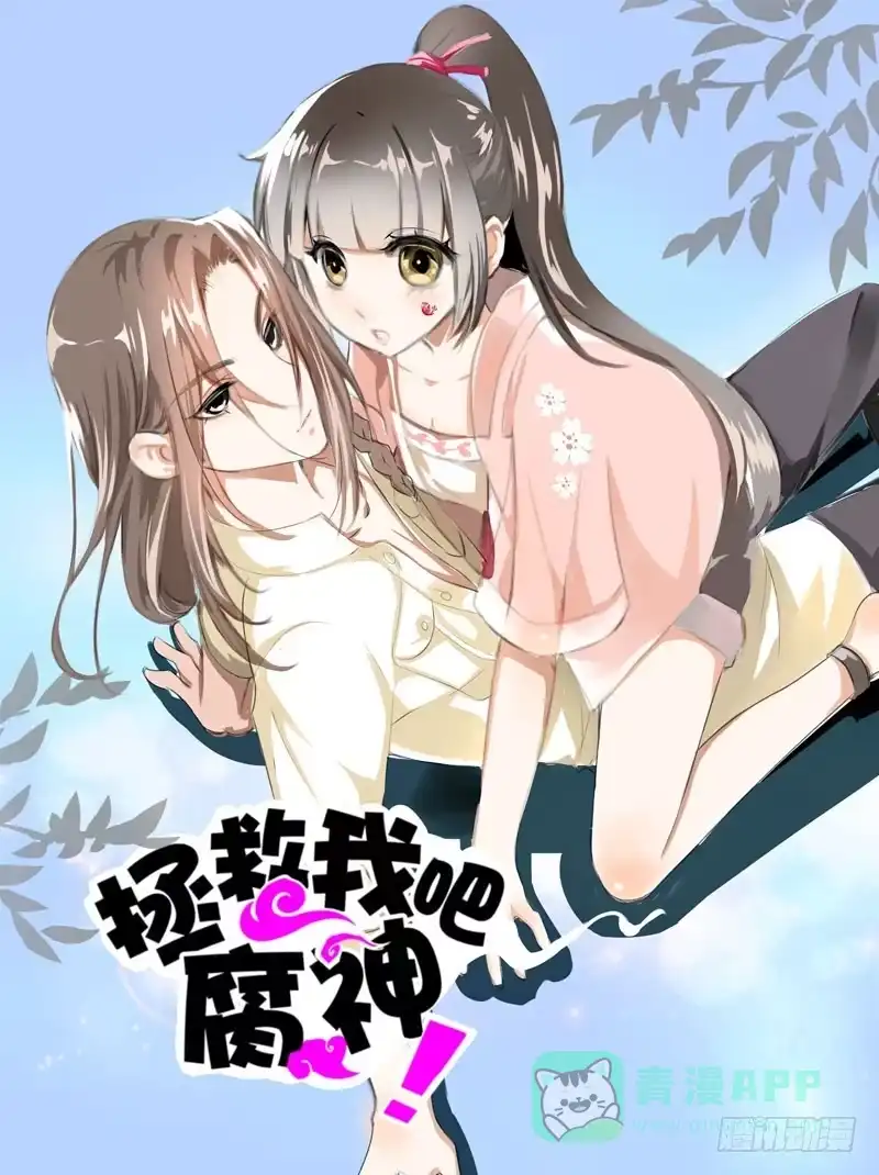 《拯救我吧腐神》043 梦想中的游乐园 第1页