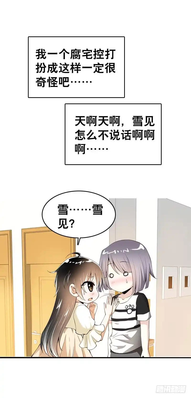 《拯救我吧腐神》044 我……有朋友啦？ 第2页
