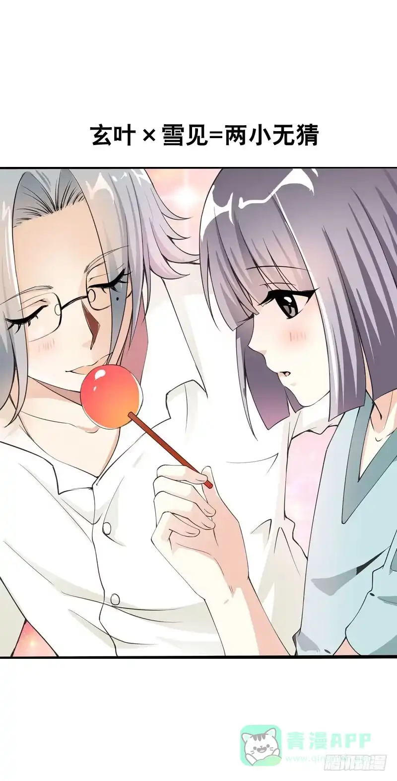 《拯救我吧腐神》048 快尬死了…… 第16页