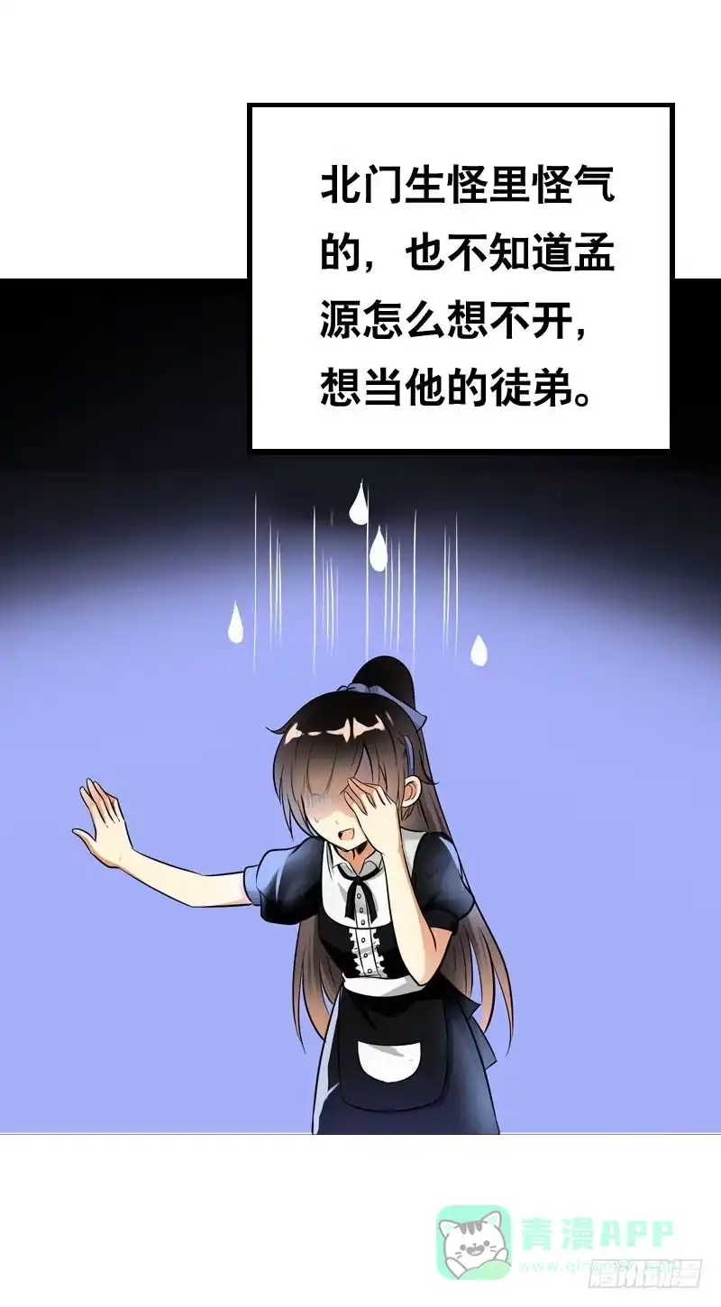 《拯救我吧腐神》053 菜鸟要拜师 第26页