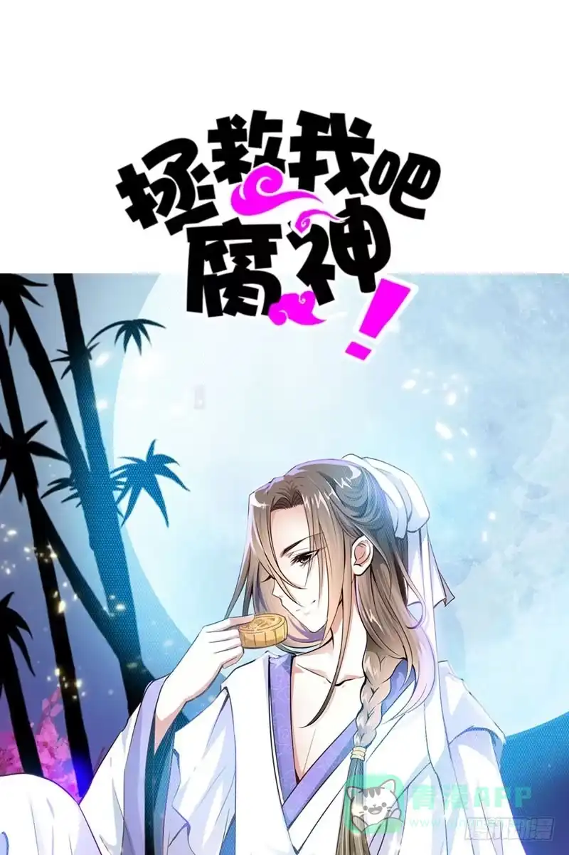 《拯救我吧腐神》056 你的秘密是什么？ 第31页