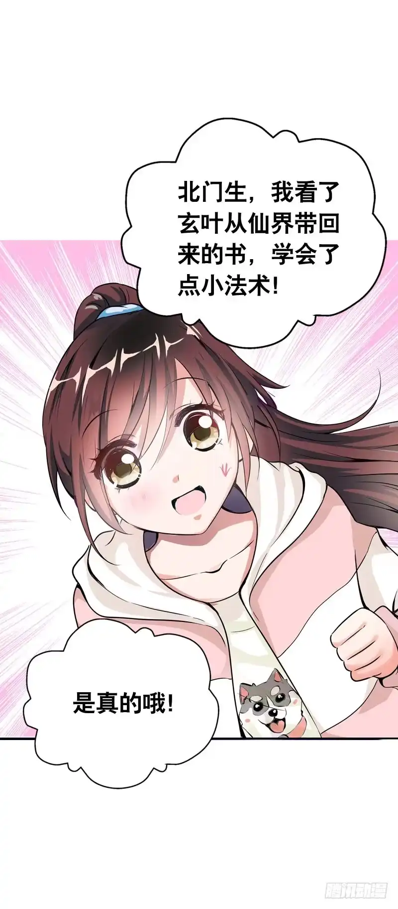 《拯救我吧腐神》056 你的秘密是什么？ 第15页