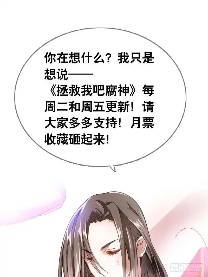 《拯救我吧腐神》061 到底是谁乘人之危? 第33页