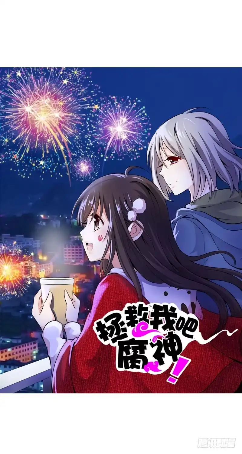 《拯救我吧腐神》068 谁在暗算我？ 第27页