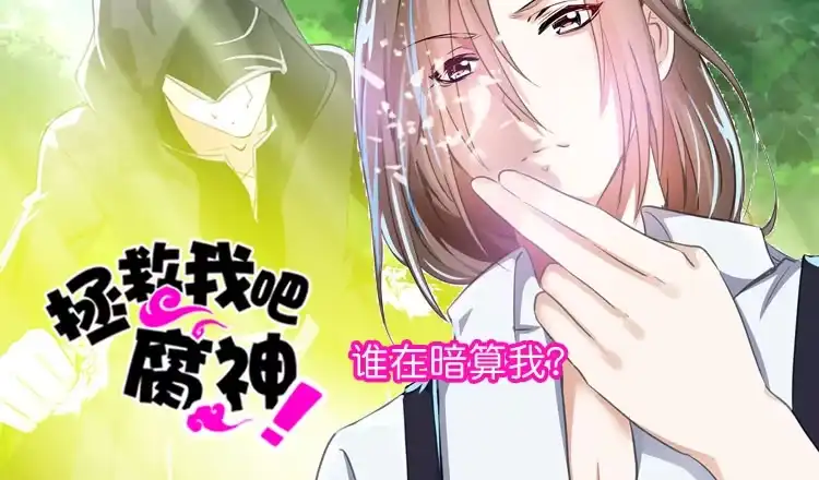 《拯救我吧腐神》068 谁在暗算我？ 第28页