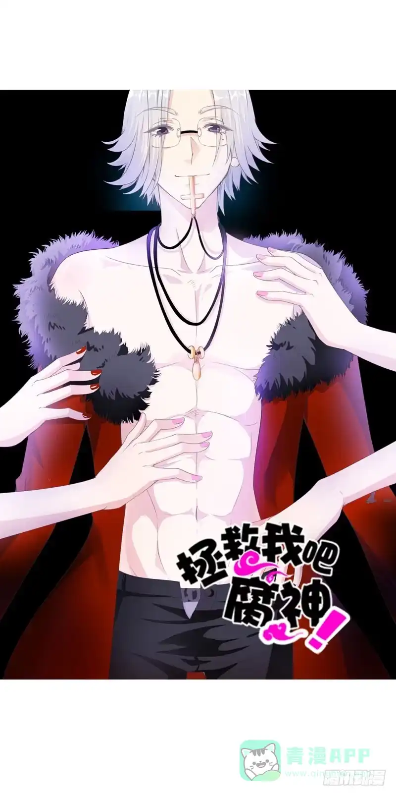《拯救我吧腐神》070 你这个丑女！ 第31页