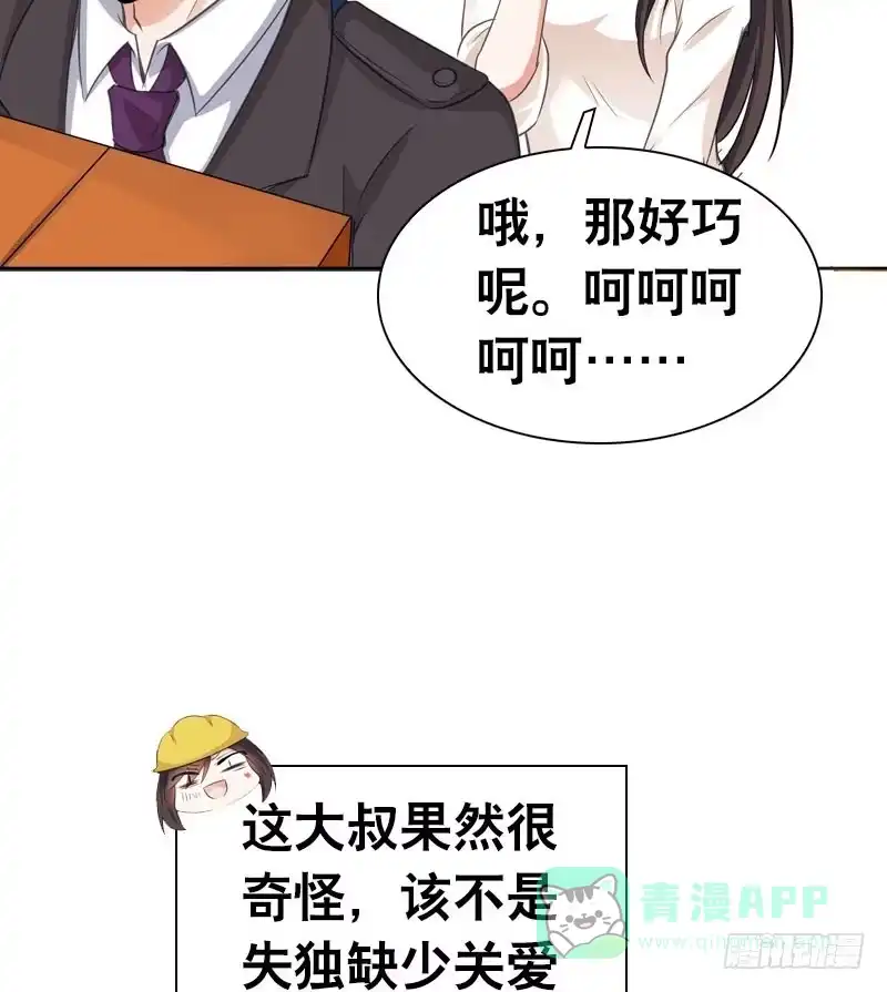 《拯救我吧腐神》075 奇怪的帅帅大叔 第31页