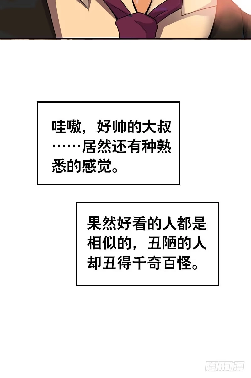《拯救我吧腐神》075 奇怪的帅帅大叔 第27页