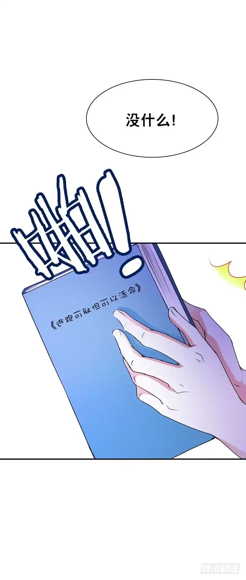 《拯救我吧腐神》076 北门的过往 第17页
