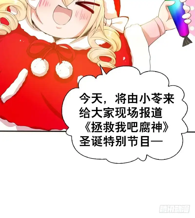 《拯救我吧腐神》079 圣诞特别篇 第35页