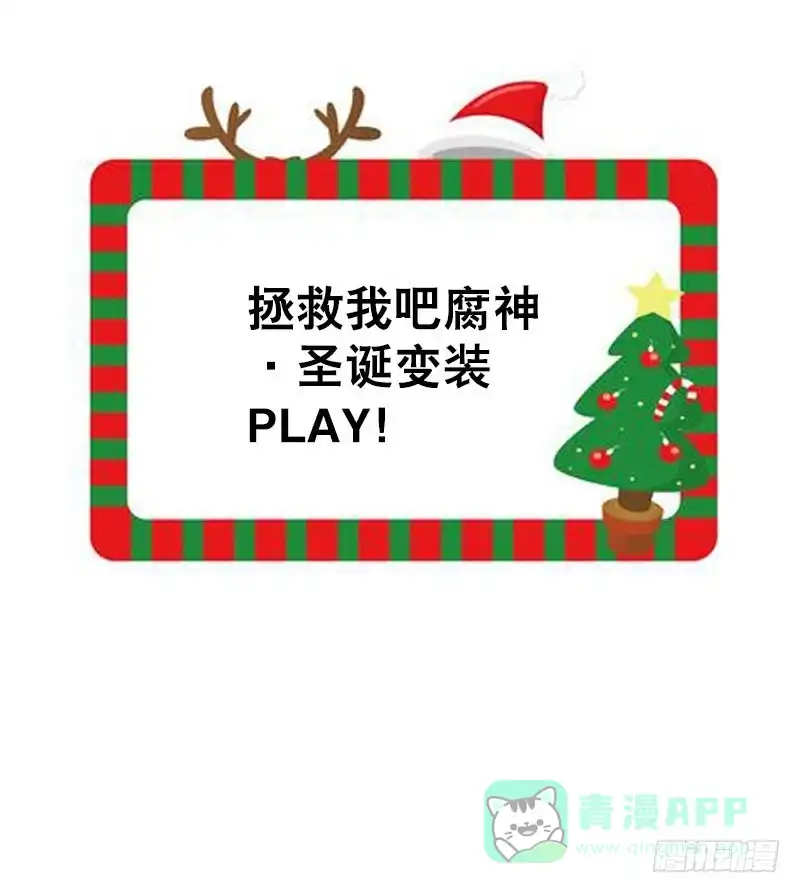 《拯救我吧腐神》079 圣诞特别篇 第36页