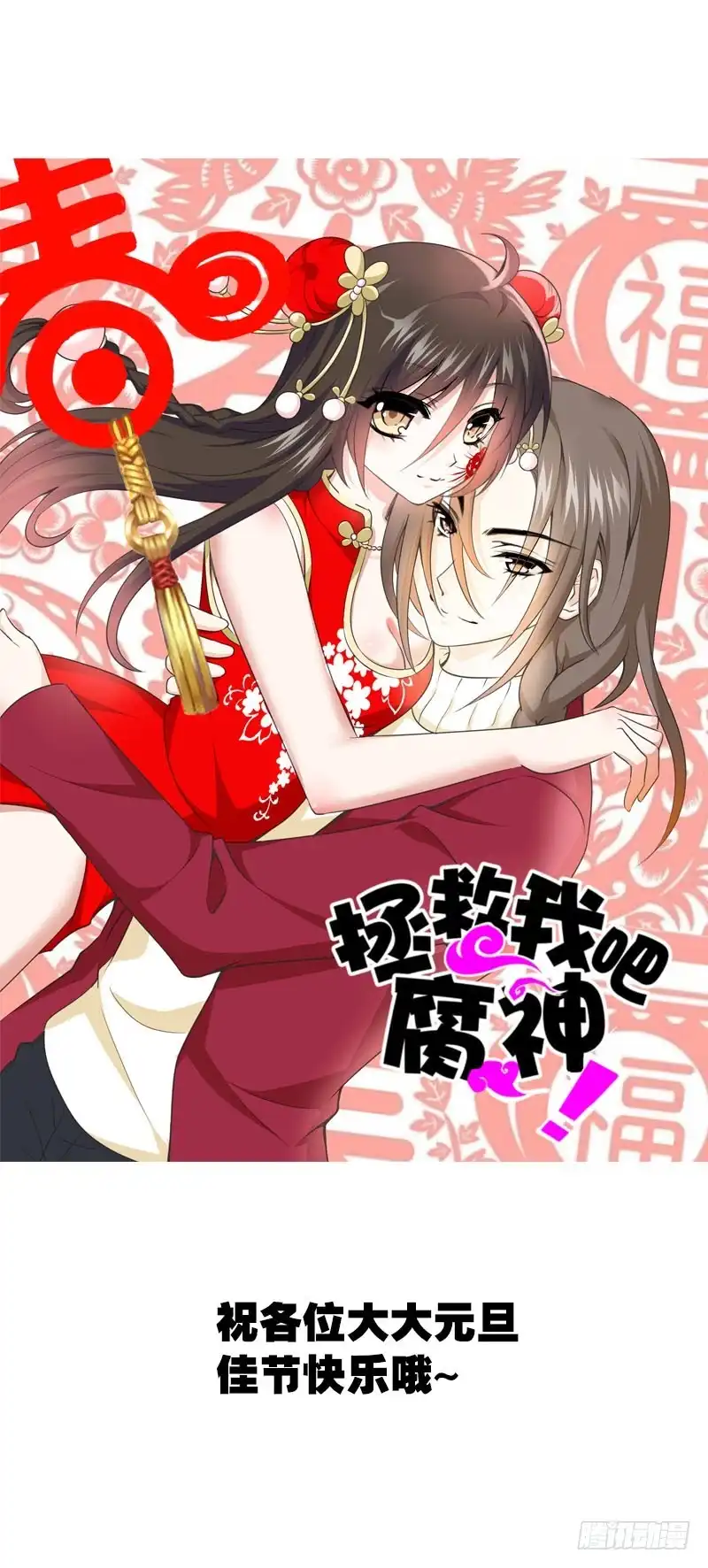 《拯救我吧腐神》081 哥哥，是我！ 第37页