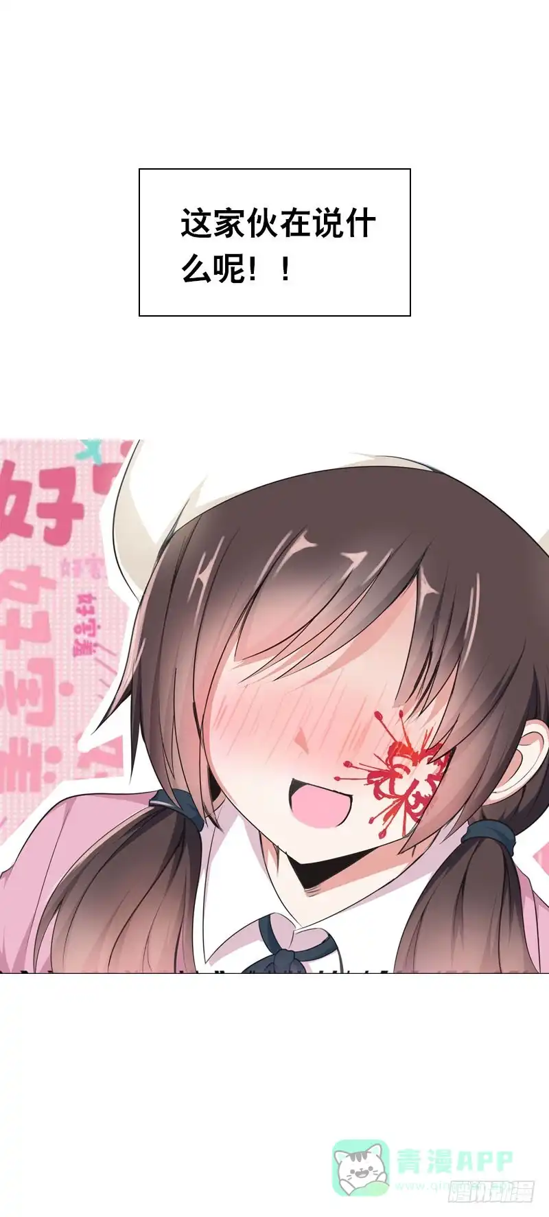 《拯救我吧腐神》091 春天要来了 第1页