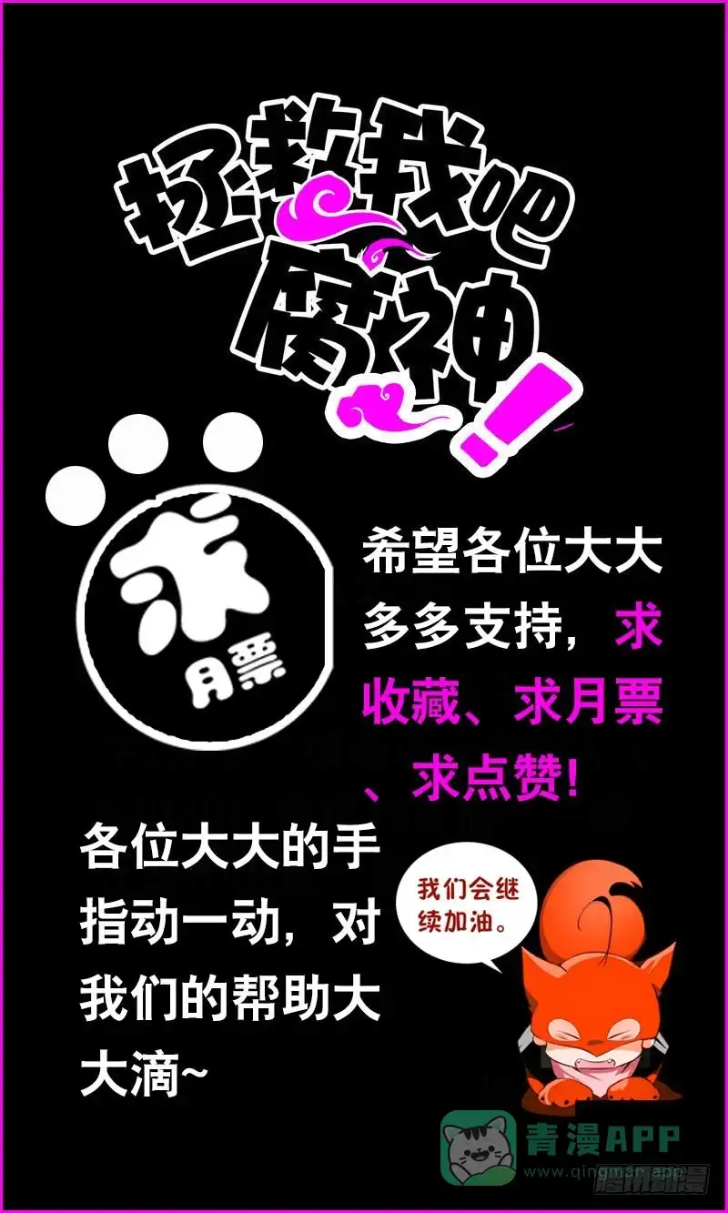 《拯救我吧腐神》091 春天要来了 第36页