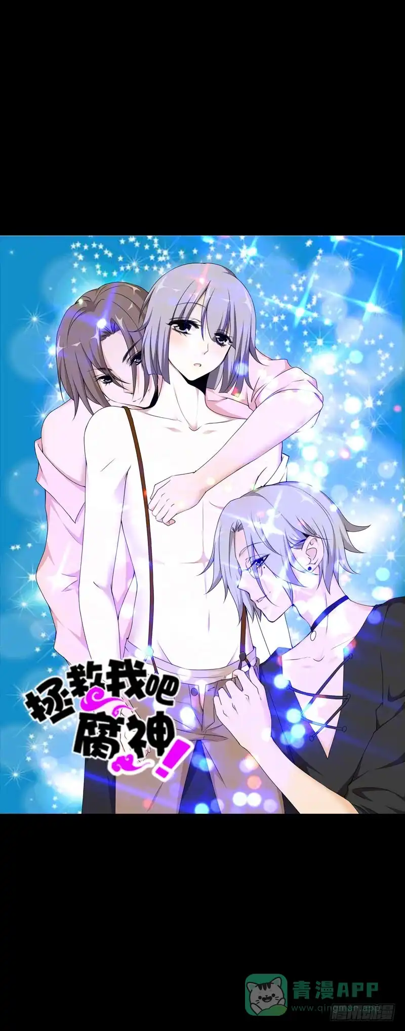 《拯救我吧腐神》099 新学期特别篇 上 第26页