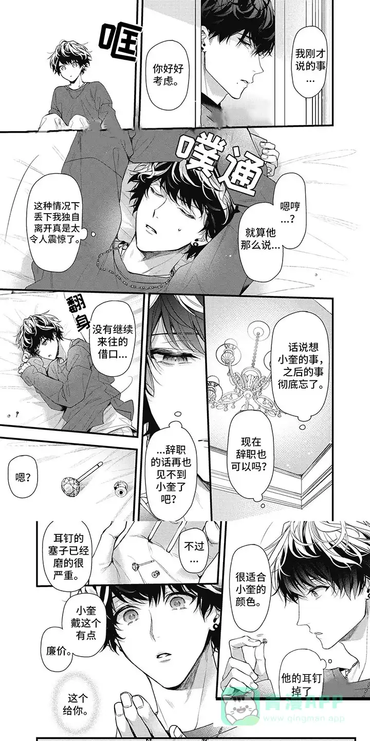 《正确处置男二号》第15话 第1页