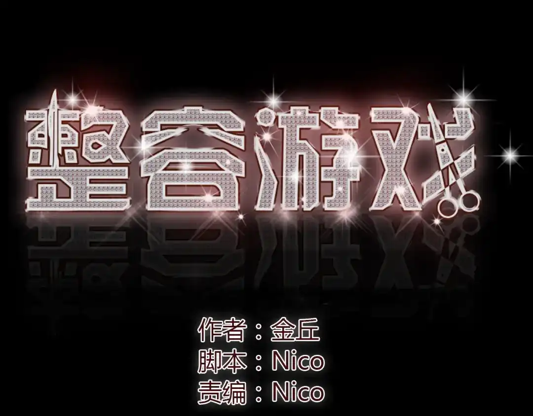 《整容游戏》第1话 整容游戏APP 第1页