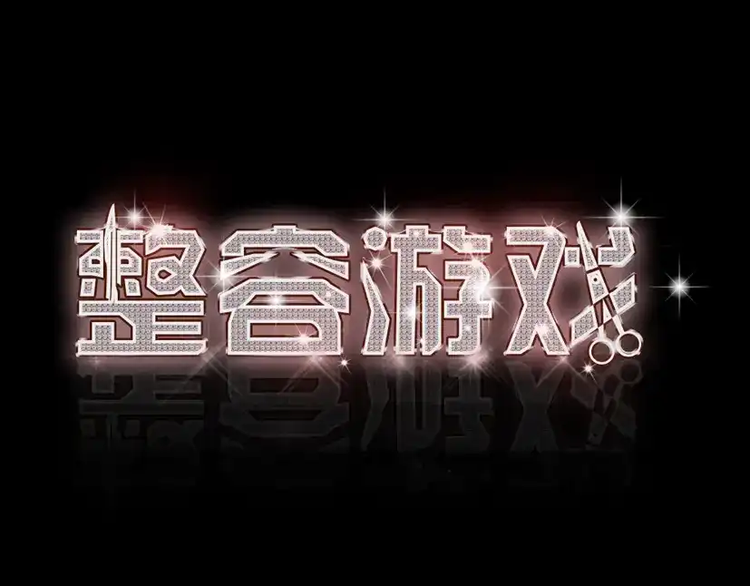 《整容游戏》第13话 易蓉，我知道你在使用整容游戏app 第1页