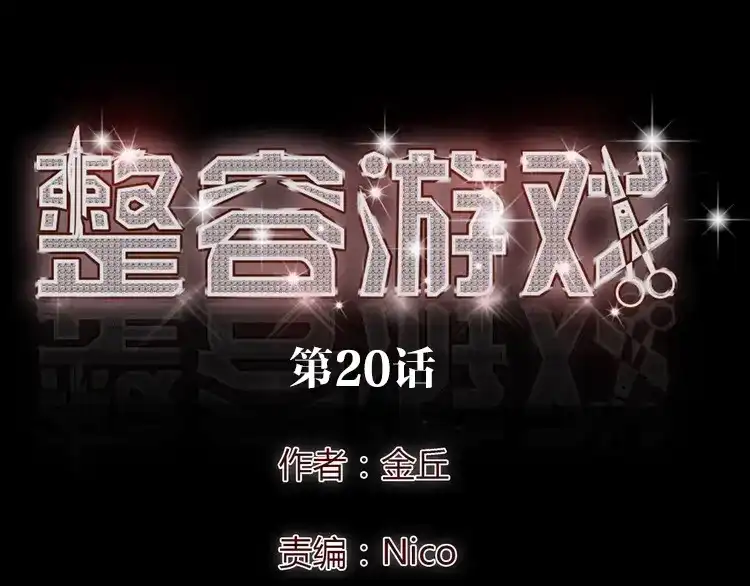 《整容游戏》第20话 梦想启程的地方 第1页