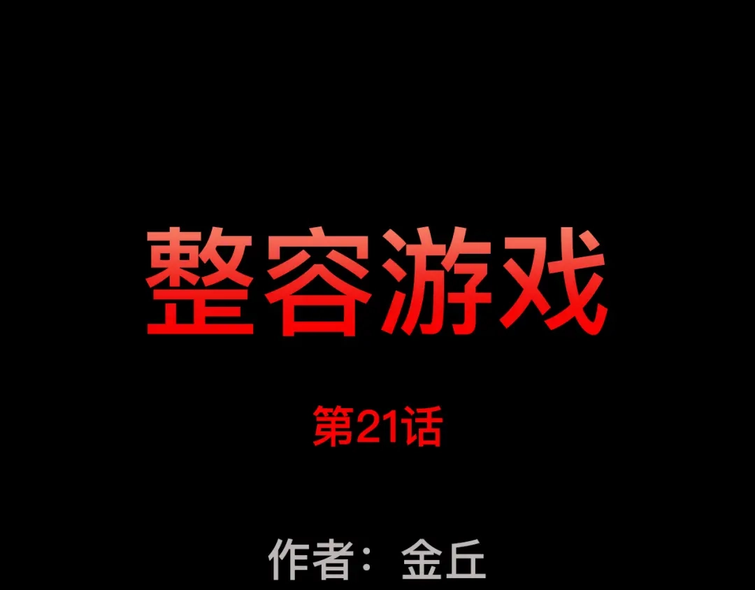 《整容游戏》第21话 你把我彻底地毁掉了！ 第1页