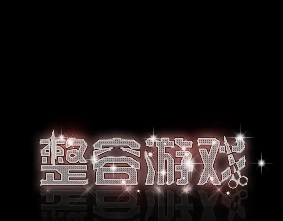 《整容游戏》第24话 易蓉回来了 第1页