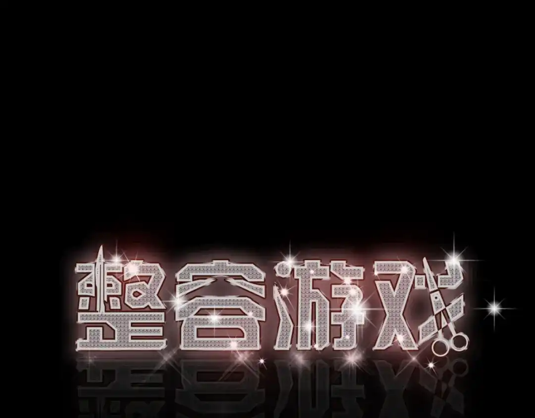 《整容游戏》第25话 她其实是个很好的人 第1页