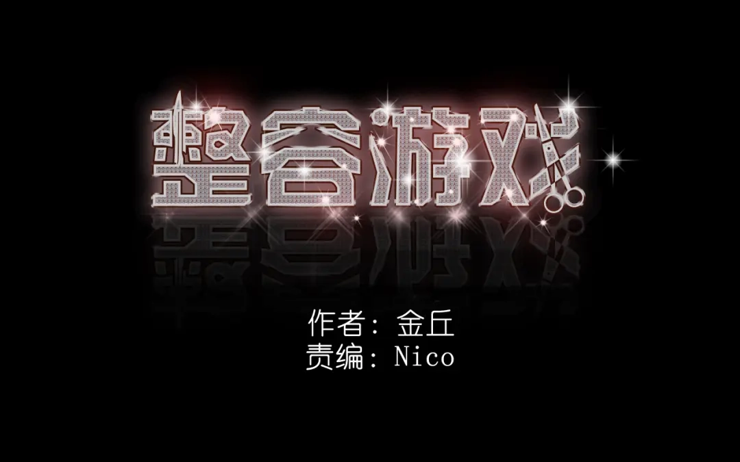 《整容游戏》第29话 易蓉的主角光环 第17页