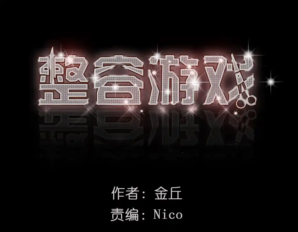 《整容游戏》第30话 易蓉性感的模样 第1页