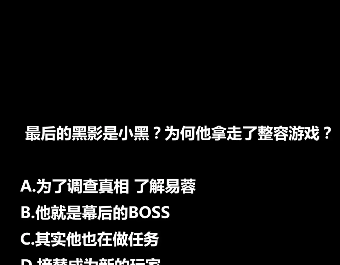 《整容游戏》第34话 小黑舍命救易蓉！ 第165页