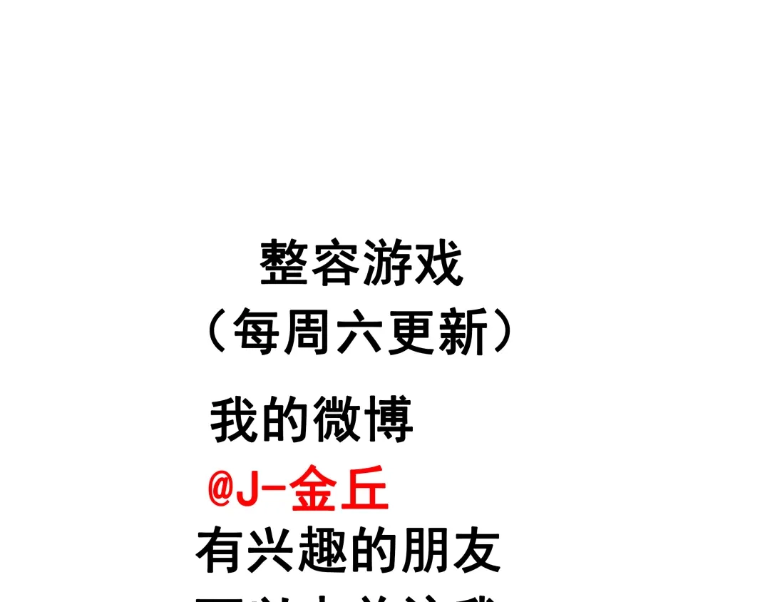 《整容游戏》第38话 小黑的危机降临 第91页