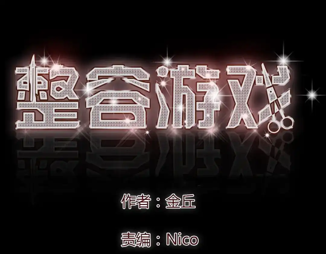 《整容游戏》第5话 袖手旁观 第1页