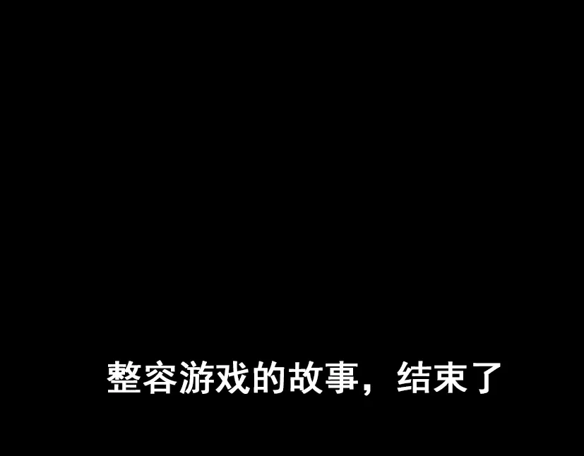 《整容游戏》第49话 谢谢你们 第174页
