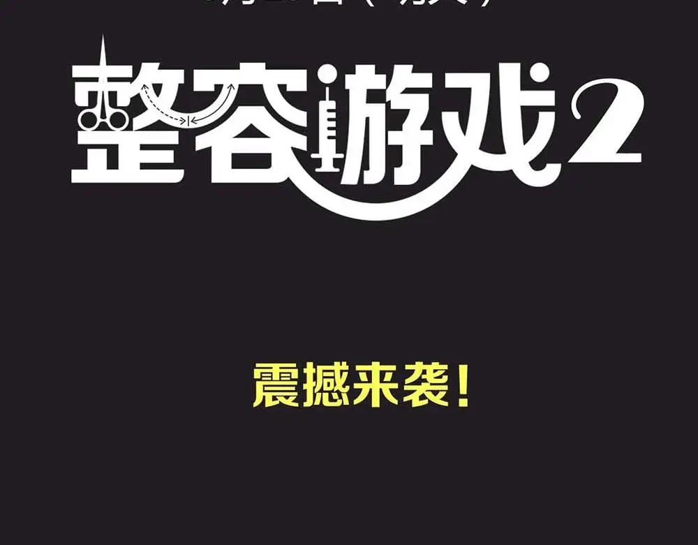 《整容游戏》序章 整容游戏APP升级！？ 第68页