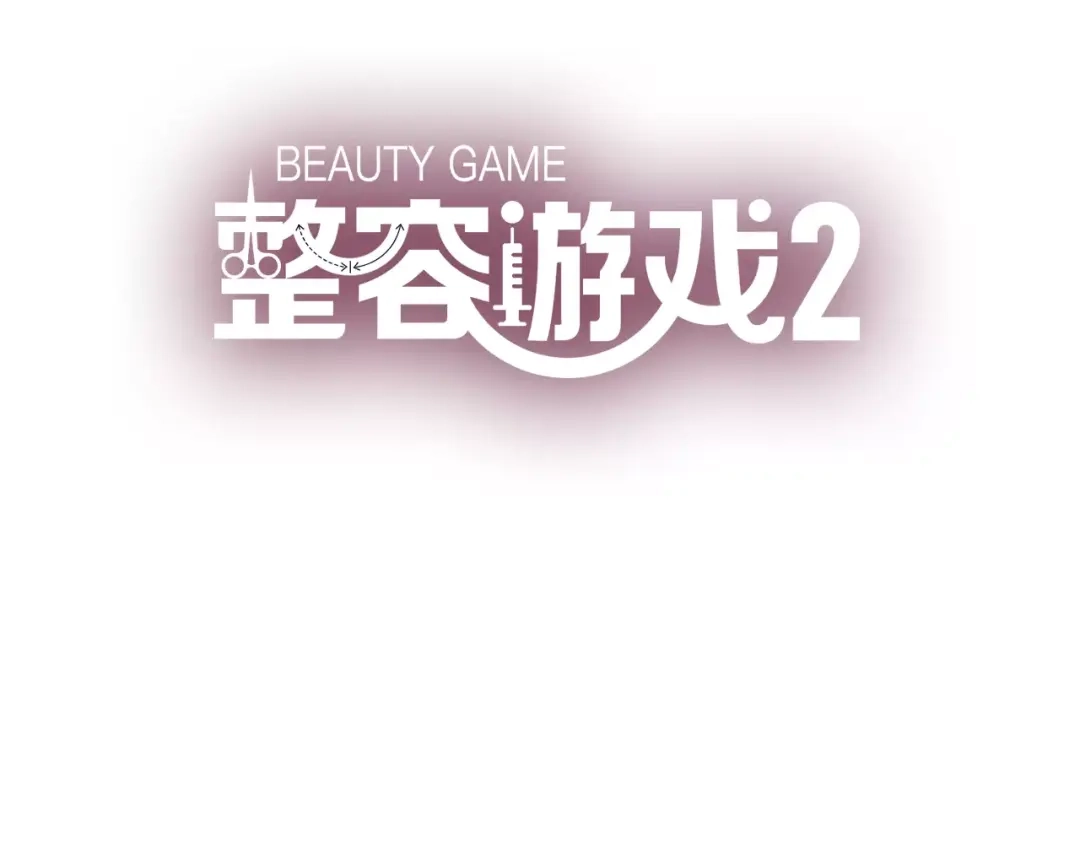 《整容游戏》第二季 第2话 颜值逆袭 第3页